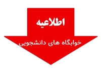 قابل توجه پذیرفته شدگان کنکور سراسری در دانشکده پرستاری طبس