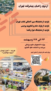 اردوی راهیان پیشرفت تهران