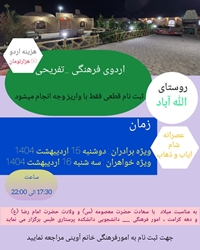اردوی تفریحی-فرهنگی به روستای الله آباد طبس