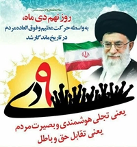 سالروز حماسه 9 دی ماه