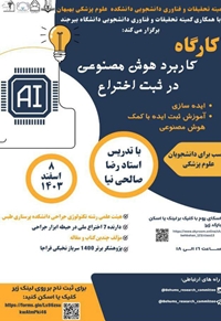 کارگاه کاربرد هوش مصنوعی در ثبت اختراع