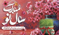 پیام رئیس دانشکده پرستاری به مناسبت آغاز سال 1404