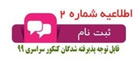 آغاز ثبت نام اینترنتی پذیرفته شدگان کنکور سراسری99